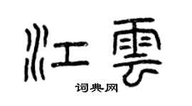 曾庆福江云篆书个性签名怎么写