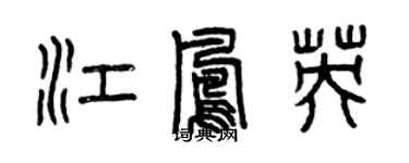 曾庆福江凤英篆书个性签名怎么写