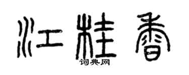 曾庆福江桂香篆书个性签名怎么写