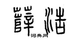 曾庆福薛浩篆书个性签名怎么写