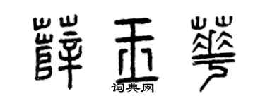 曾庆福薛玉华篆书个性签名怎么写