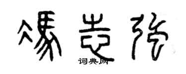 曾庆福冯志强篆书个性签名怎么写