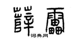 曾庆福薛雷篆书个性签名怎么写