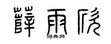 曾庆福薛雨欣篆书个性签名怎么写