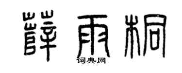 曾庆福薛雨桐篆书个性签名怎么写