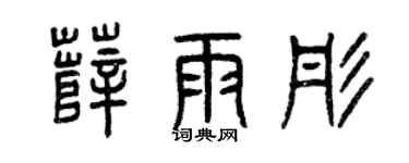 曾庆福薛雨彤篆书个性签名怎么写
