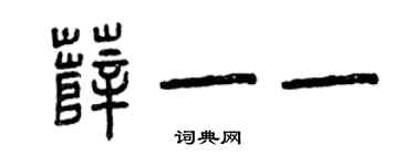 曾庆福薛一一篆书个性签名怎么写