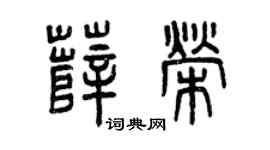 曾庆福薛荣篆书个性签名怎么写