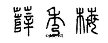 曾庆福薛秀梅篆书个性签名怎么写