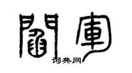 曾庆福阎军篆书个性签名怎么写