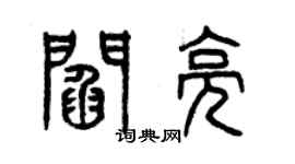 曾庆福阎亮篆书个性签名怎么写
