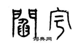 曾庆福阎宇篆书个性签名怎么写