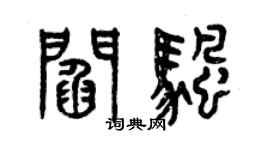 曾庆福阎帆篆书个性签名怎么写