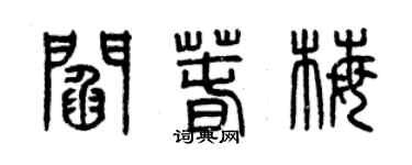 曾庆福阎春梅篆书个性签名怎么写