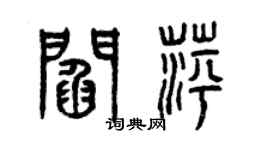 曾庆福阎萍篆书个性签名怎么写
