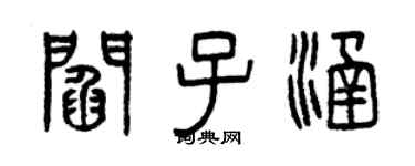 曾庆福阎子涵篆书个性签名怎么写