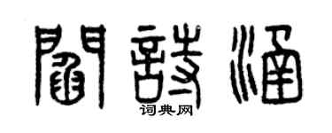 曾庆福阎诗涵篆书个性签名怎么写