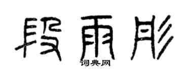 曾庆福段雨彤篆书个性签名怎么写
