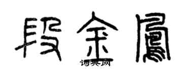 曾庆福段金凤篆书个性签名怎么写