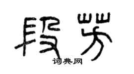 曾庆福段芳篆书个性签名怎么写