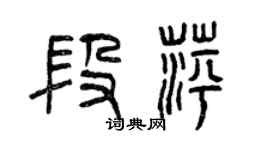 曾庆福段萍篆书个性签名怎么写