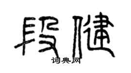 曾庆福段健篆书个性签名怎么写