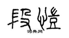 曾庆福段凯篆书个性签名怎么写