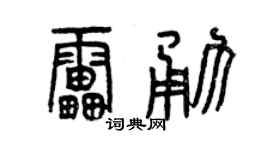 曾庆福雷勇篆书个性签名怎么写