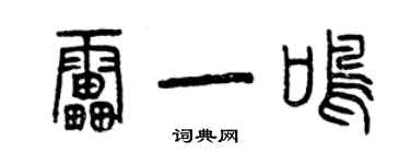 曾庆福雷一鸣篆书个性签名怎么写