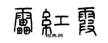 曾庆福雷红霞篆书个性签名怎么写