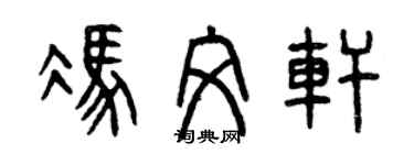 曾庆福冯文轩篆书个性签名怎么写