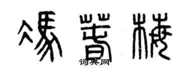 曾庆福冯春梅篆书个性签名怎么写