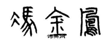 曾庆福冯金凤篆书个性签名怎么写