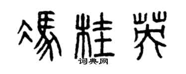曾庆福冯桂英篆书个性签名怎么写