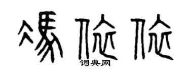 曾庆福冯依依篆书个性签名怎么写