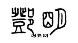 曾庆福邓明篆书个性签名怎么写