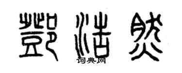 曾庆福邓浩然篆书个性签名怎么写