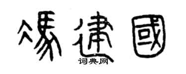 曾庆福冯建国篆书个性签名怎么写