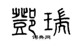 曾庆福邓瑞篆书个性签名怎么写