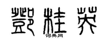 曾庆福邓桂英篆书个性签名怎么写