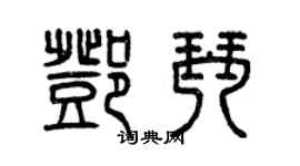 曾庆福邓琴篆书个性签名怎么写