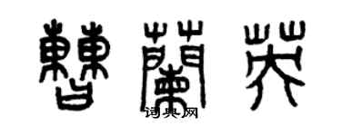 曾庆福曹兰英篆书个性签名怎么写