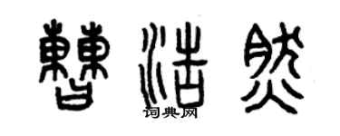 曾庆福曹浩然篆书个性签名怎么写