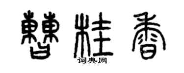 曾庆福曹桂香篆书个性签名怎么写
