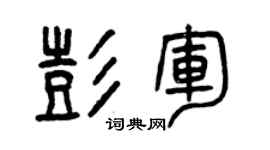 曾庆福彭军篆书个性签名怎么写