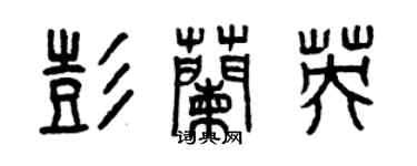 曾庆福彭兰英篆书个性签名怎么写