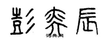 曾庆福彭奕辰篆书个性签名怎么写