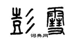 曾庆福彭雪篆书个性签名怎么写