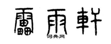 曾庆福雷雨轩篆书个性签名怎么写