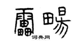 曾庆福雷畅篆书个性签名怎么写